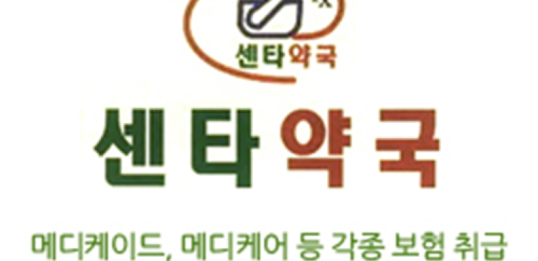 센타 약국