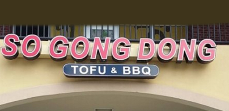 소공동 순두부 (아씨 109) Song Gong Dong Tofu & BBQ