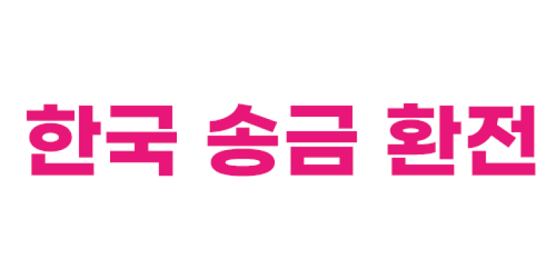 한국 송금 $$ 환전