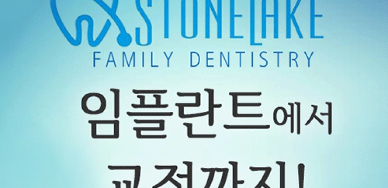 스톤레이크 치과