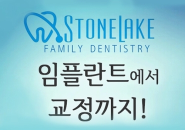 스톤레이크 치과