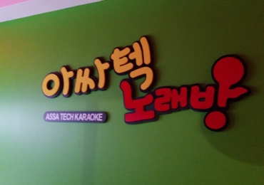 아싸텍 ASSA MUSIC ZONE