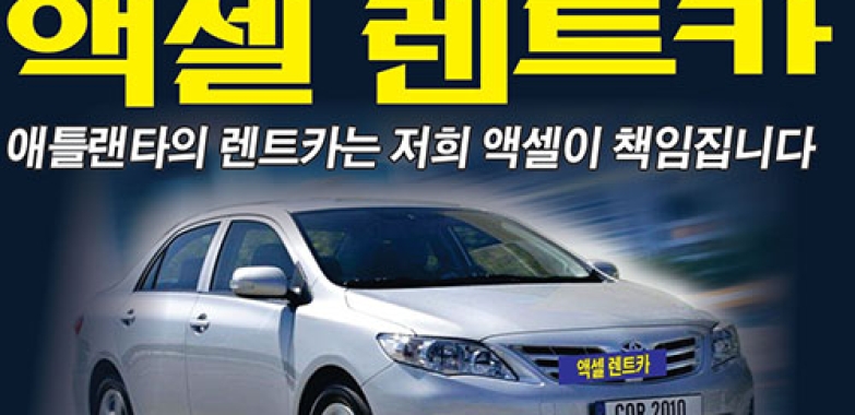 액셀 렌트카