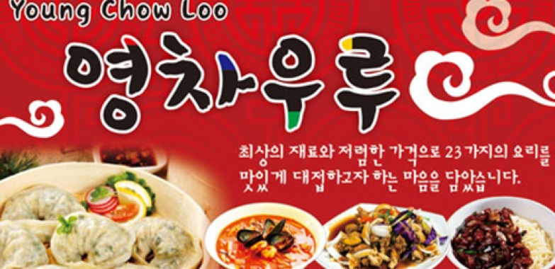 영차우루 Young Chow Loo