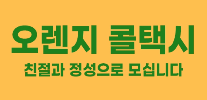 오렌지 콜택시