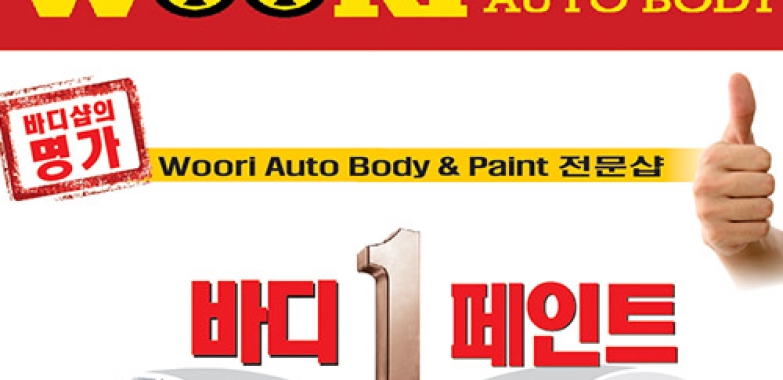 우리 오토 바디