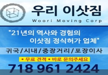 우리 이삿짐 / 귀국 이사, 장거리 타주 이사, 포장이사 전문