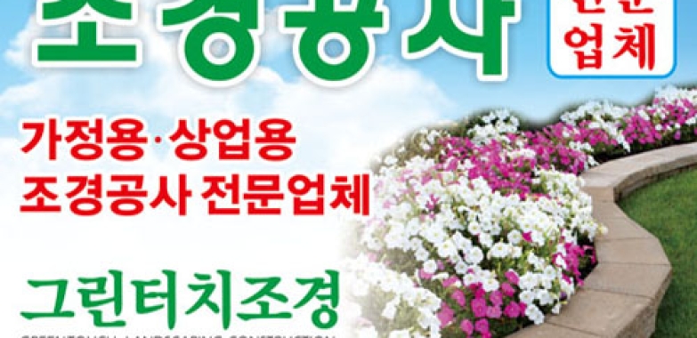 그린터치 조경