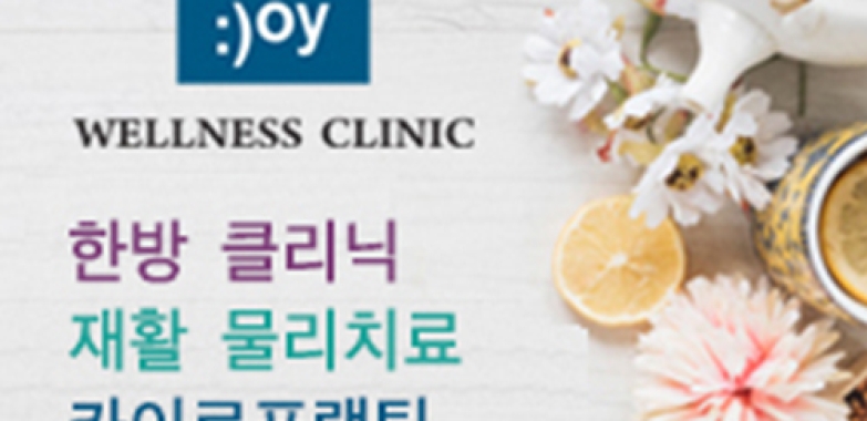조이 웰니스 클리닉
