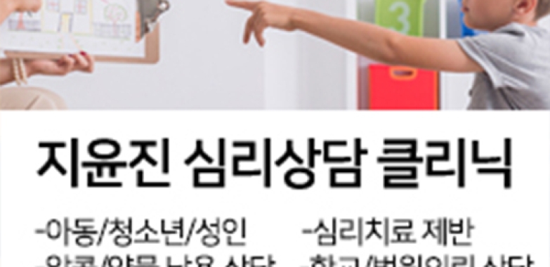 지윤진 심리상담 클리닉