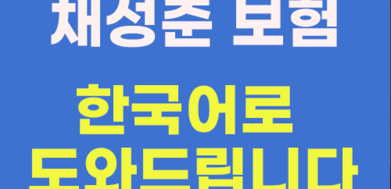 채성준 보험