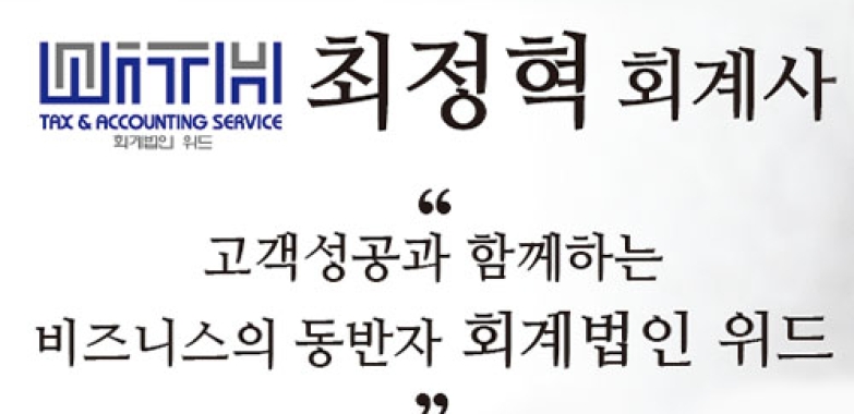 회계법인 위드 (최정혁 회계사)