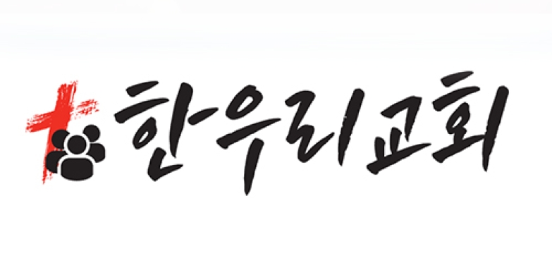 한우리 교회