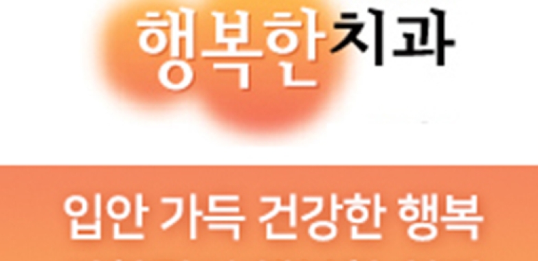 이향림의 행복한치과