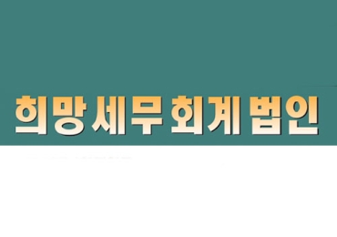 희망 세무회계법인