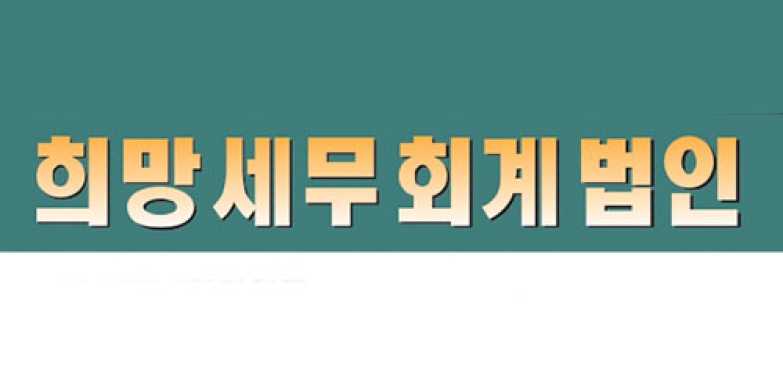 희망 세무회계법인