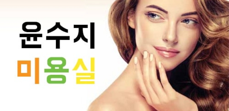 윤수지 미용실