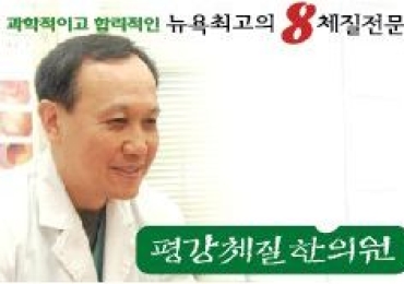 평강체질누가한방병원