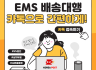 📮🏣📦우체국 EMS 해외배송 카톡으로 간편하게 한국→현지로!📮📦🏣