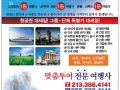 한국및 전 세계 항공권(관광)특가(213-388-4141)-최우수 공인 대리점