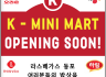 K-mini mart opening soon!