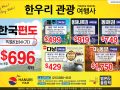 한국및 전 세계 항공(관광)특가 한우리여행사(213-388-4141)-최우수 공인 대리점