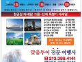 여름 방학 고국 방문(213-388-4141)-한우리여행사