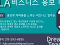 LA 비즈니스 홍보 대행업체 [초기비용 없음] - 사장님들의 비즈니스를 지구 구석구석까지 홍보해 드리도록 하겠습니다.