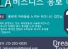 LA 비즈니스 홍보 대행업체 [초기비용 없음] - 사장님들의 비즈니스를 지구 구석구석까지 홍보해 드리도록 하겠습니다.