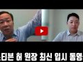 미국대학 입시 27년 경험 스티븐 허 원장의 입시 인터뷰 (1탄)