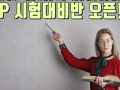 AP 5월 시험 대비 Final 문제풀이반 오픈!