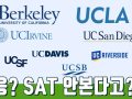 SAT 성적이 필요없는 버클리대, UCLA는 어떤 기준으로 학생을 합격 시킬까요?