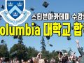 Columbia 대학교 합격을 축하합니다!!