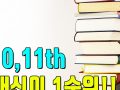 10~11학년은 '내신' 이 제일 중요합니다.