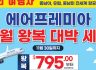 한국및 전 세계 항공(관광)특가 한우리여행사(213-388-4141)-최우수 공인 대리점